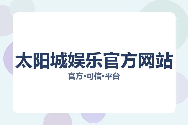太阳城娱乐官方网站 图片