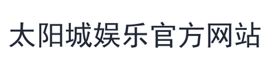 太阳城娱乐官方网站